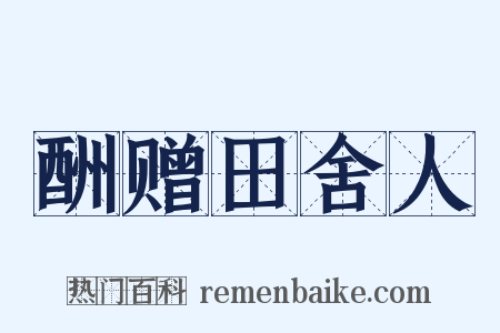 酬赠田舍人是什么意思的图片